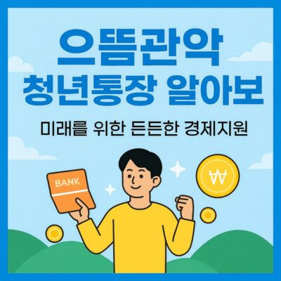 으뜸관악 청년통장 알아보기
