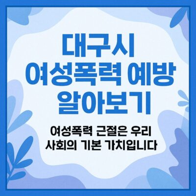 대구시 여성폭력 예방 홍보 알아보기