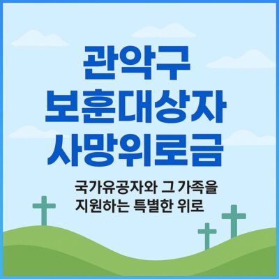 관악구 보훈대상자 사망위로금 알아보기