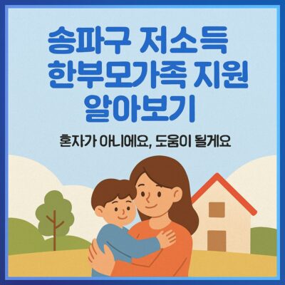 송파구 저소득 한부모 가족 지원 알아보기