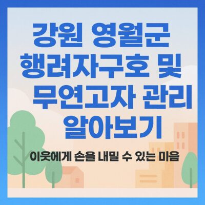 강원 영월군 행려자구호 및 무연고자 관리 알아보기