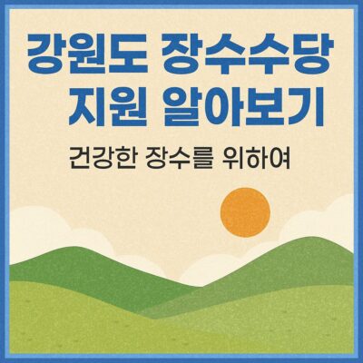 강원도 장수수당 지원 알아보기