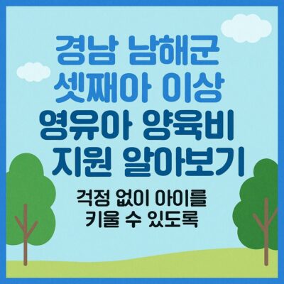 경남 남해군 셋째아 이상 영유아 양육비 지원 알아보기