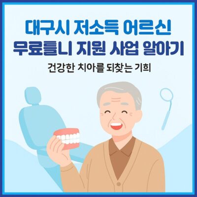 대구시 저소득 어르신 무료틀니 지원 사업 알아보기