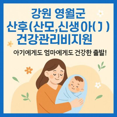 강원 영월군 산후(산모,신생아)건강관리비지원 알아보기