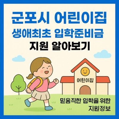군포시 어린이집 생애최초 입학준비금 지원 알아보기