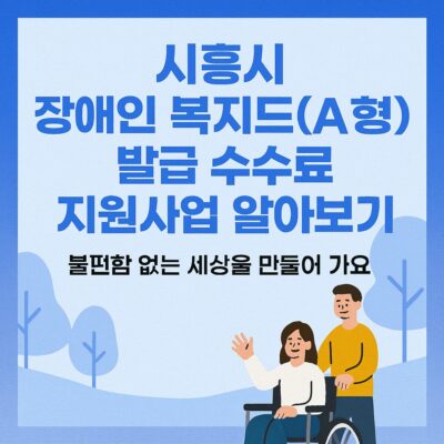 시흥시 장애인 복지카드(A형) 발급 수수료 지원사업 알아보기
