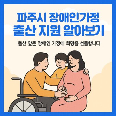 파주시 장애인가정 출산 지원 알아보기