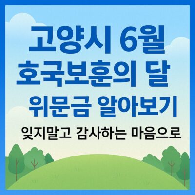 고양시 6월 호국보훈의 달 위문금 알아보기