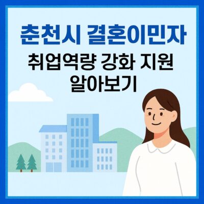 춘천시 결혼이민자 취업역량 강화 지원 알아보기