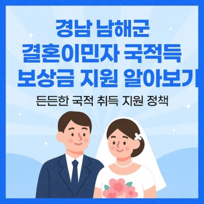 경남 남해군 결혼이민자 국적취득 보상금 지원 알아보기