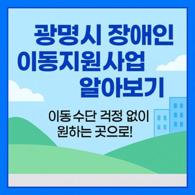 광명시 장애인 이동지원사업 알아보기