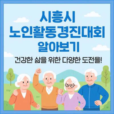 시흥시 노인활동경진대회 알아보기