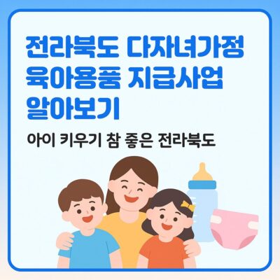 전라북도 다자녀가정 육아용품 지급사업 알아보기