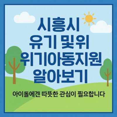 시흥시 유기 및 위기아동지원 알아보기
