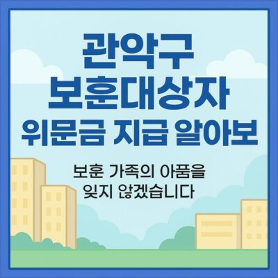 관악구 보훈대상자 위문금 지급 알아보기