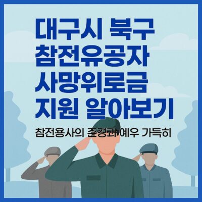 대구시 북구 참전유공자 사망위로금 지원 알아보기