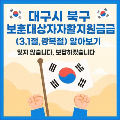 대구시 북구 보훈대상자자활지원금(3.1절,광복절) 알아보기