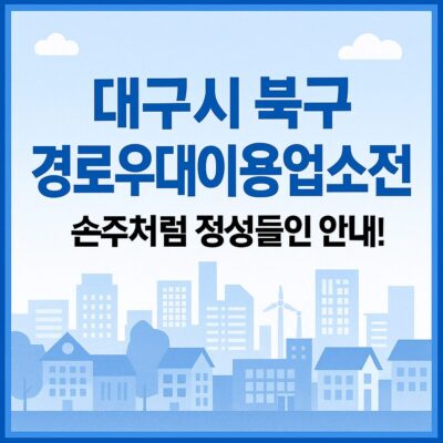 대구시 북구 경로우대이용업소지원 알아보기