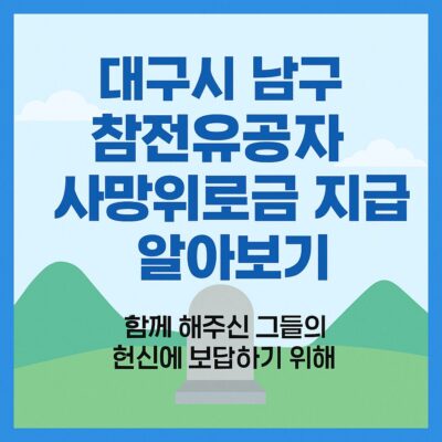 대구시 남구 참전유공자 사망위로금 지급 알아보기