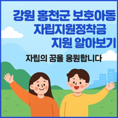 강원 홍천군 보호아동 자립지원정착금 지원 알아보기