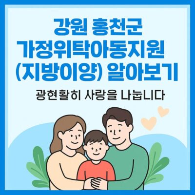강원 홍천군 가정위탁아동지원(지방이양) 알아보기