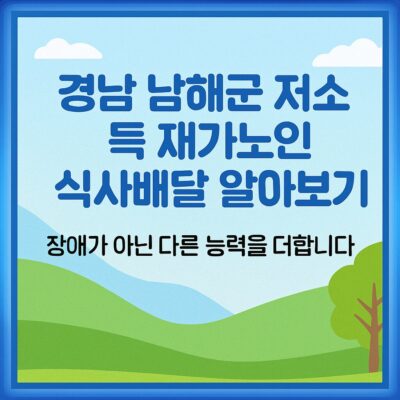 경남 남해군 저소득 재가노인 식사배달 알아보기