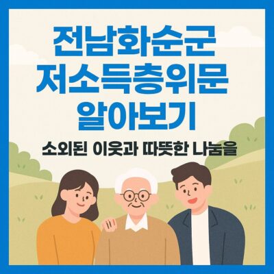 전남 화순군 저소득층위문 알아보기