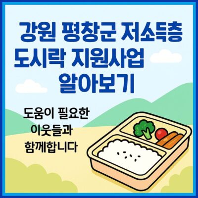 강원 평창군 저소득층 도시락 지원사업 알아보기
