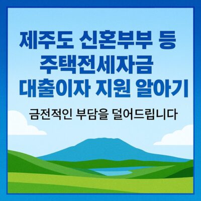 제주도 신혼부부 등 주택전세자금 대출이자 지원 알아보기