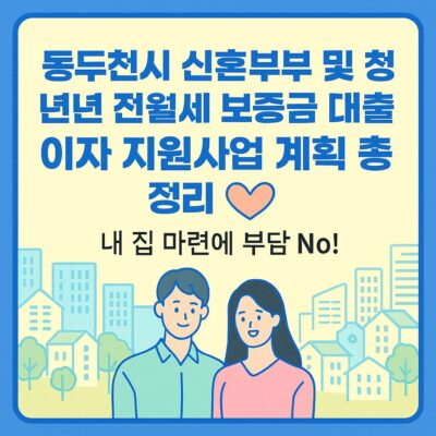 동두천시 신혼부부 및 청년 전월세 보증금 대출이자 지원사업 계획 총정리