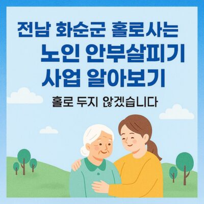 전남 화순군 홀로사는 노인 안부살피기 사업 알아보기