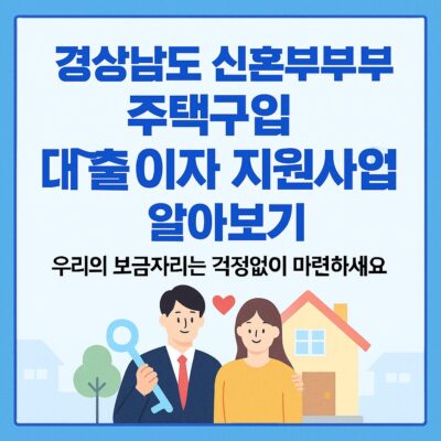 경상남도 신혼부부 주택구입 대출이자 지원사업 알아보기