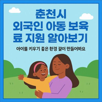 춘천시 외국인 아동 보육료 지원 알아보기