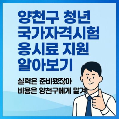 양천구 청년 국가자격시험 응시료 지원 사업 알아보기