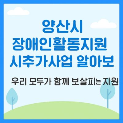 양산시 장애인활동지원 시추가사업 알아보기