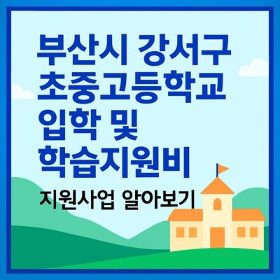 부산시 강서구 초중고등학교 입학 및 학습지원비 지원사업 알아보기
