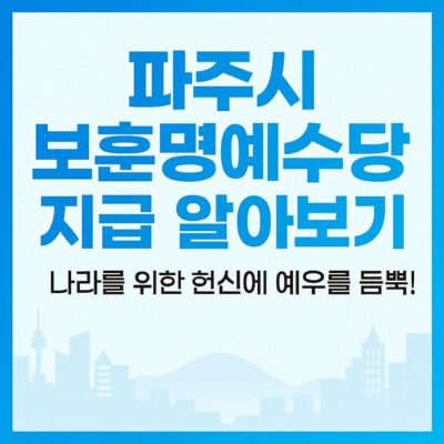 파주시 보훈명예수당 지급 알아보기