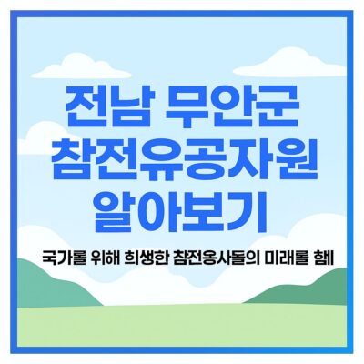 전남 무안군 참전유공자 지원 알아보기