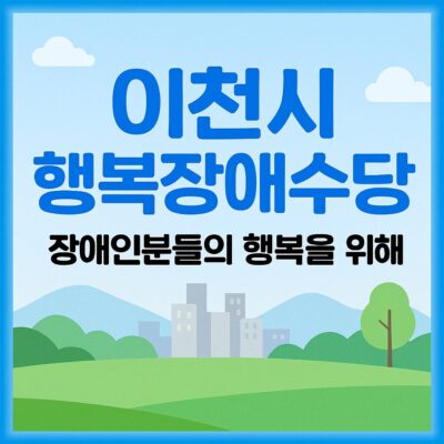 이천시 행복장애수당 알아보기