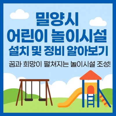 밀양시 어린이 놀이시설 설치 및 정비 알아보기