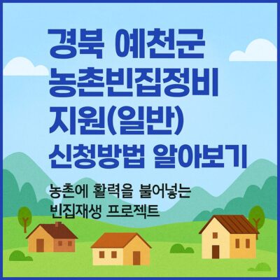 경북 예천군 농촌빈집정비지원(일반) 신청방법 알아보기