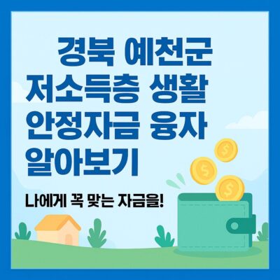 경북 예천군 저소득층 생활안정자금 융자 알아보기