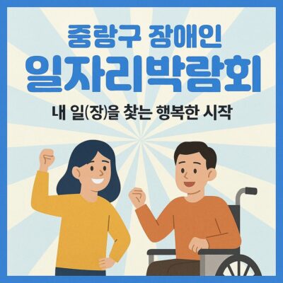 중랑구 장애인 일자리박람회 알아보기