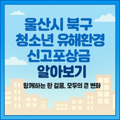 울산시 북구 청소년 유해환경 신고포상금 알아보기