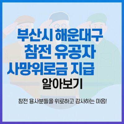 부산시 해운대구 참전 유공자 사망위로금 지급 알아보기