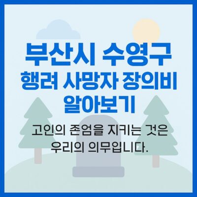 부산시 수영구 행려 사망자 장의비 알아보기