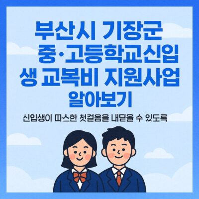 부산시 기장군 중·고등학교 신입생 교복비 지원사업 알아보기
