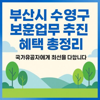 부산시 수영구 보훈업무 추진 혜택 총정리