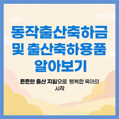 동작출산축하금 및 출산축하용품 알아보기